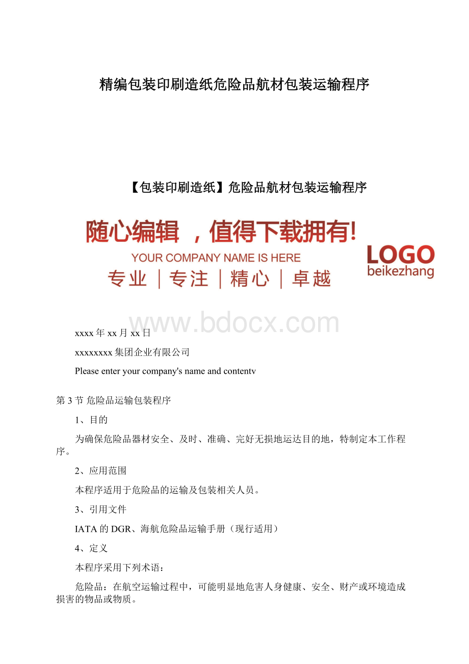 精编包装印刷造纸危险品航材包装运输程序.docx