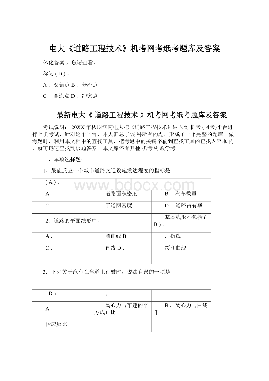 电大《道路工程技术》机考网考纸考题库及答案文档格式.docx