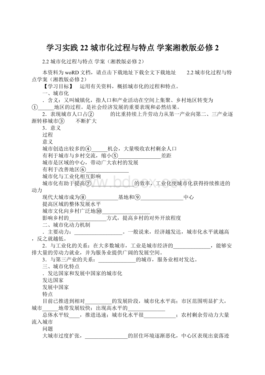 学习实践22 城市化过程与特点 学案湘教版必修2.docx_第1页