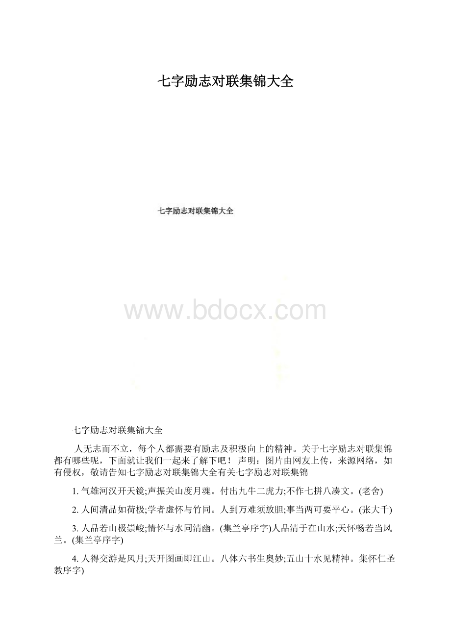 七字励志对联集锦大全文档格式.docx_第1页