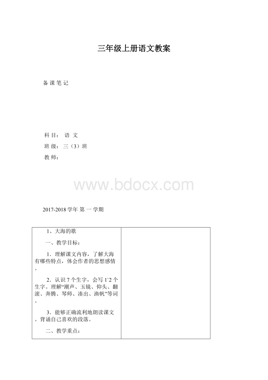 三年级上册语文教案Word文件下载.docx