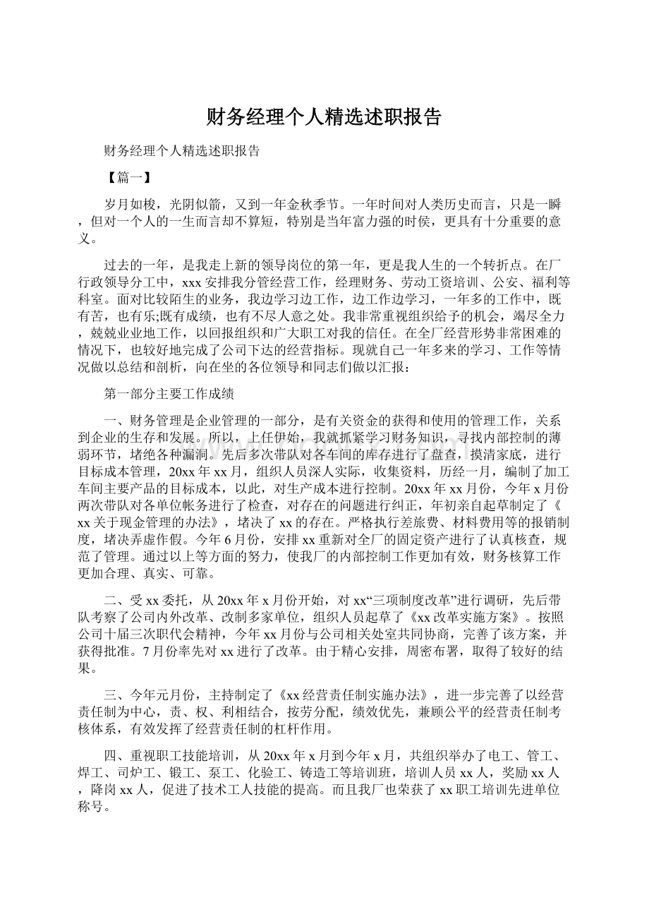 财务经理个人精选述职报告文档格式.docx