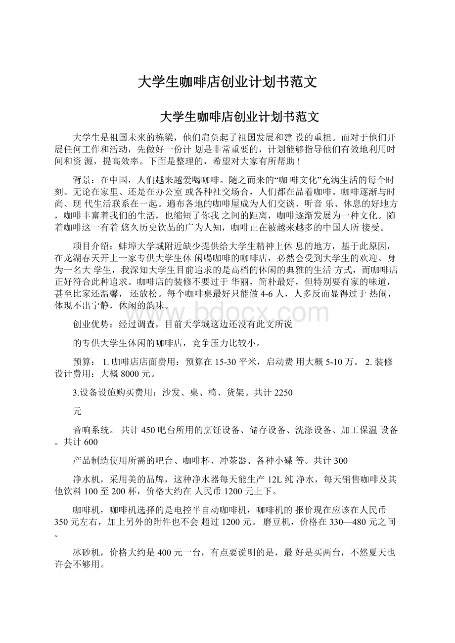 大学生咖啡店创业计划书范文.docx_第1页