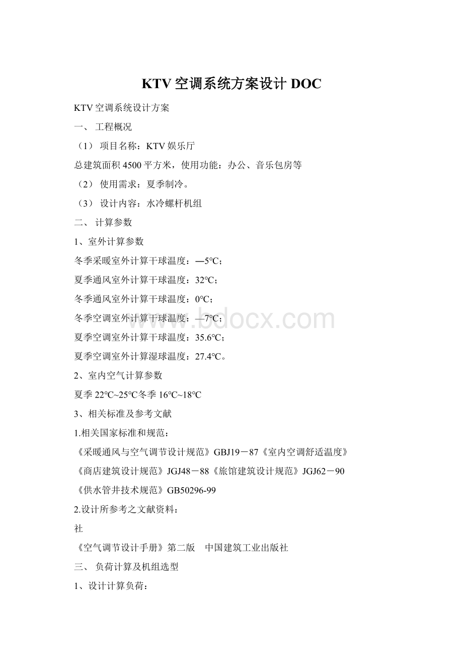 KTV空调系统方案设计DOCWord文件下载.docx_第1页