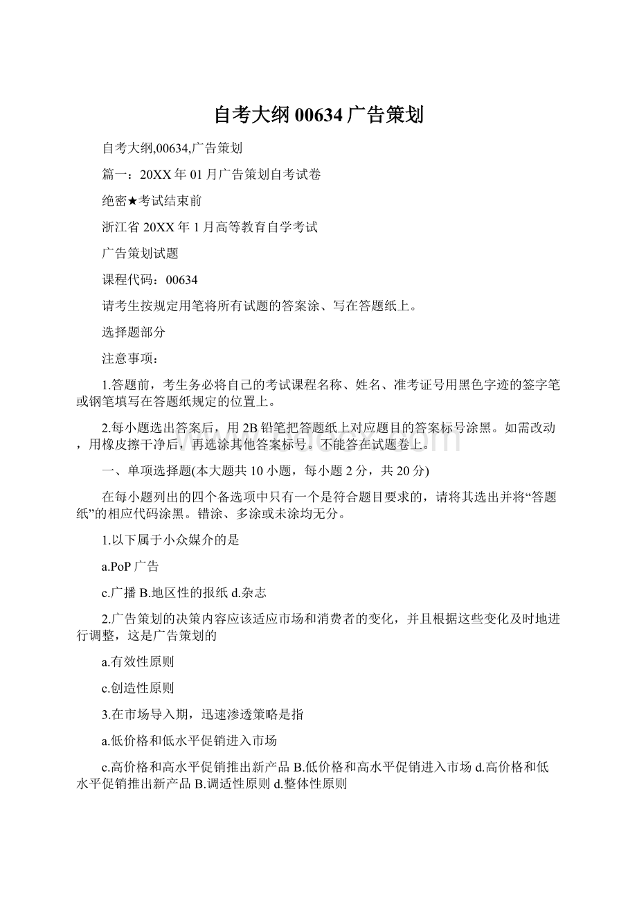 自考大纲00634广告策划Word文档下载推荐.docx