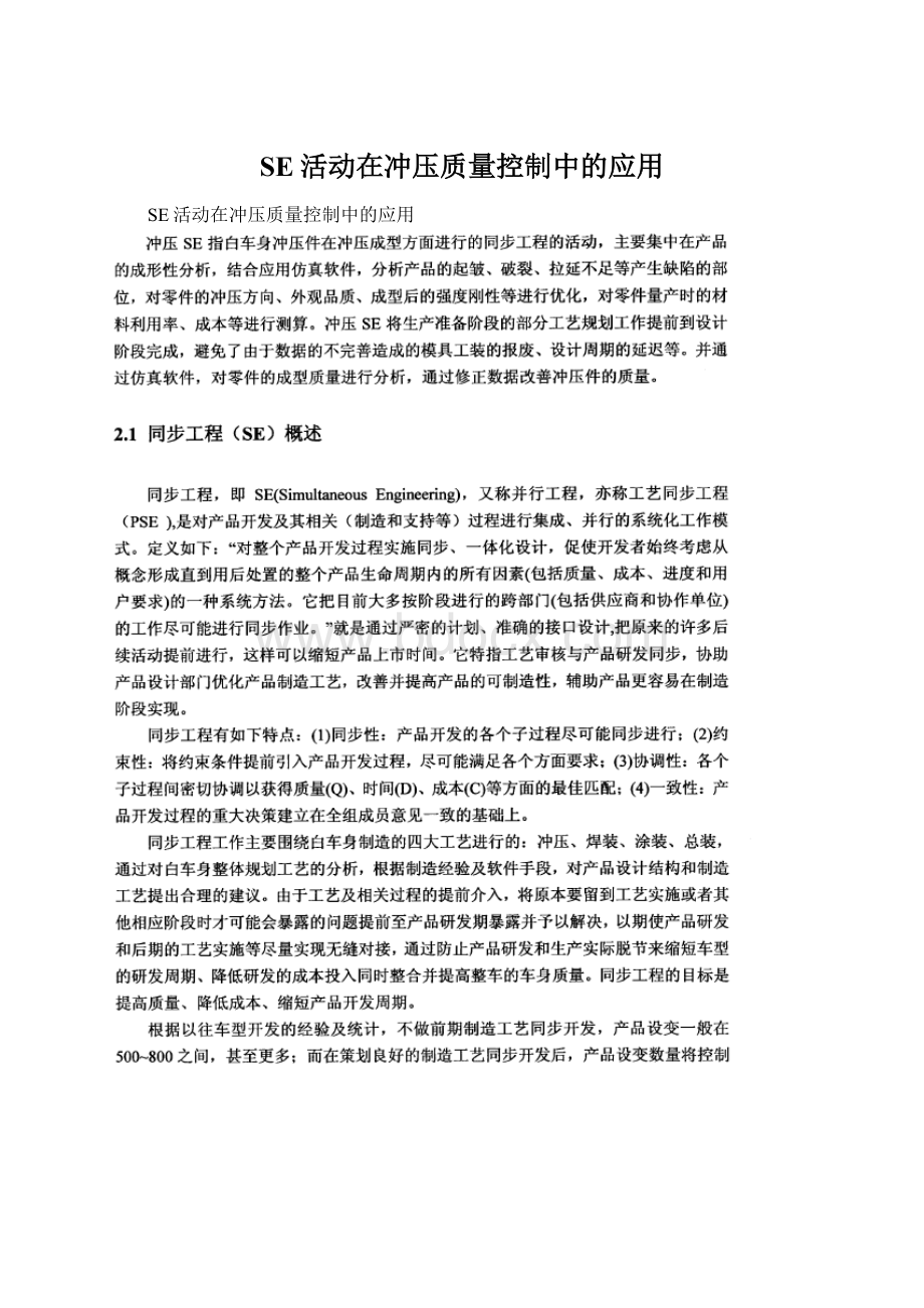 SE活动在冲压质量控制中的应用Word格式.docx_第1页