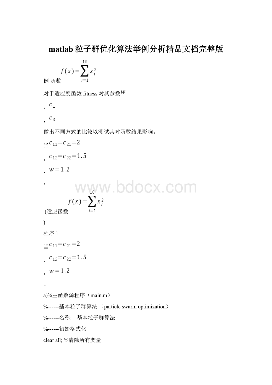 matlab粒子群优化算法举例分析精品文档完整版.docx_第1页