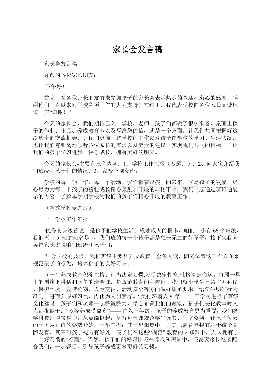 家长会发言稿Word下载.docx