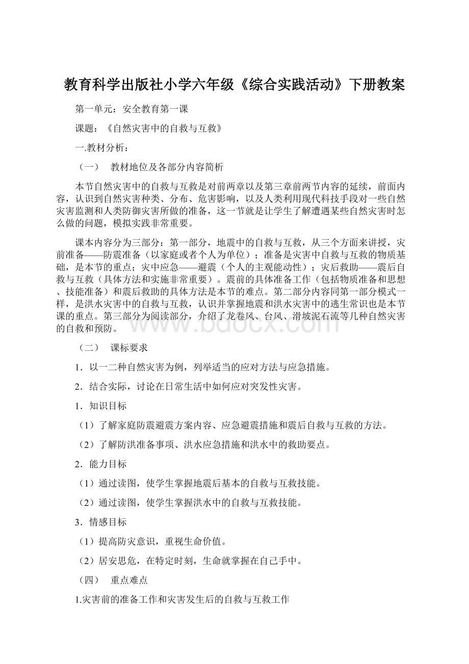 教育科学出版社小学六年级《综合实践活动》下册教案.docx