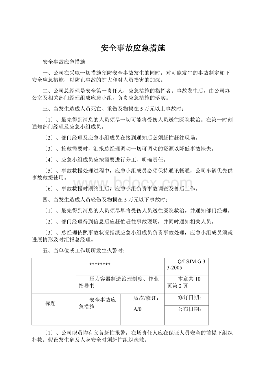 安全事故应急措施Word文件下载.docx