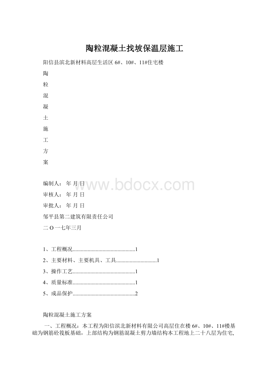 陶粒混凝土找坡保温层施工Word文档格式.docx_第1页