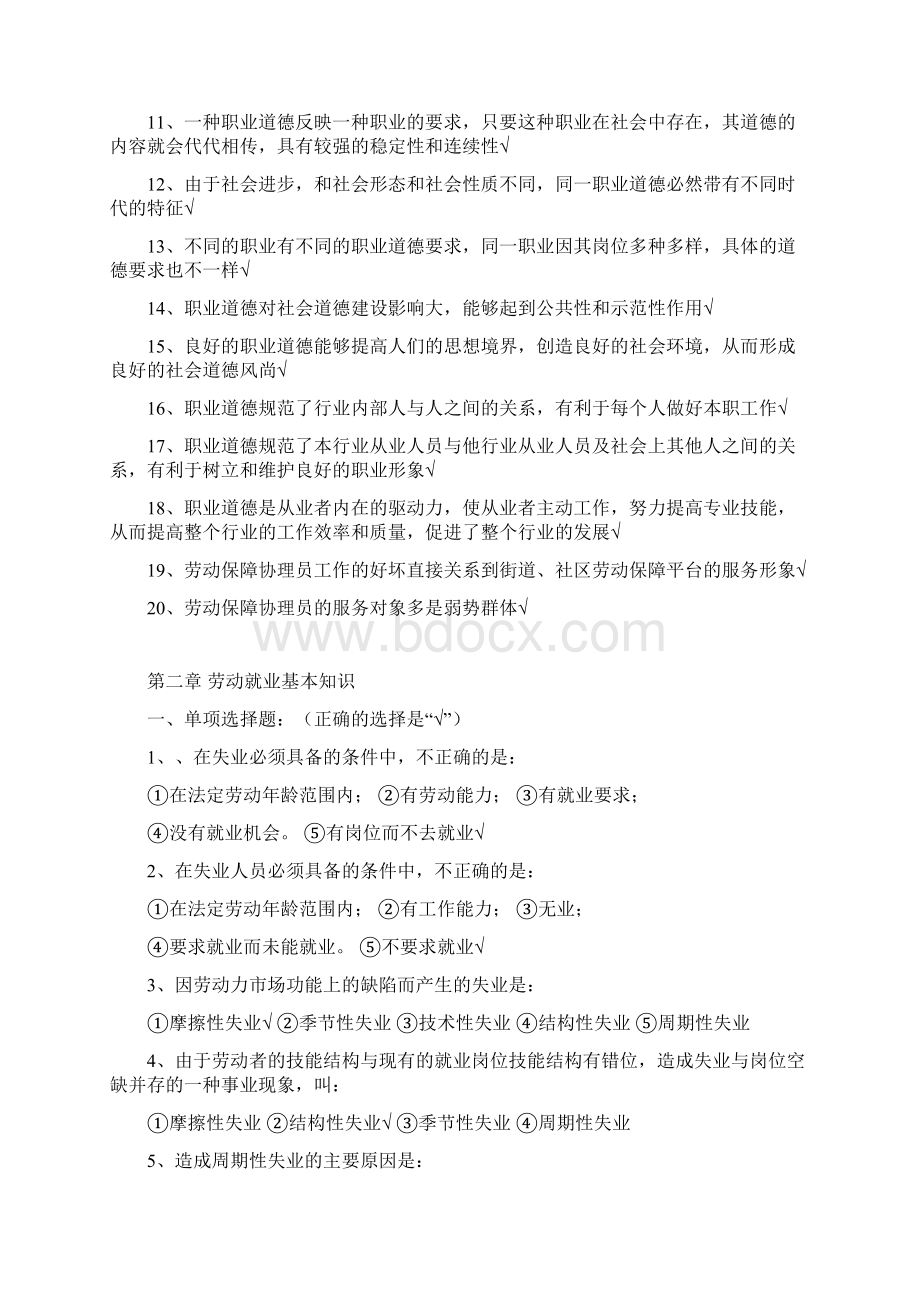 劳动保障协理员复习题带标准答案.docx_第3页