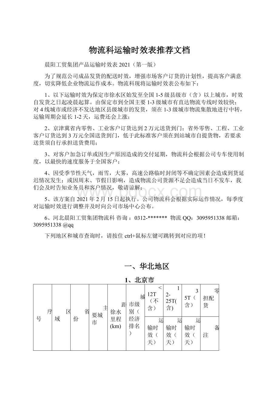 物流科运输时效表推荐文档Word格式文档下载.docx