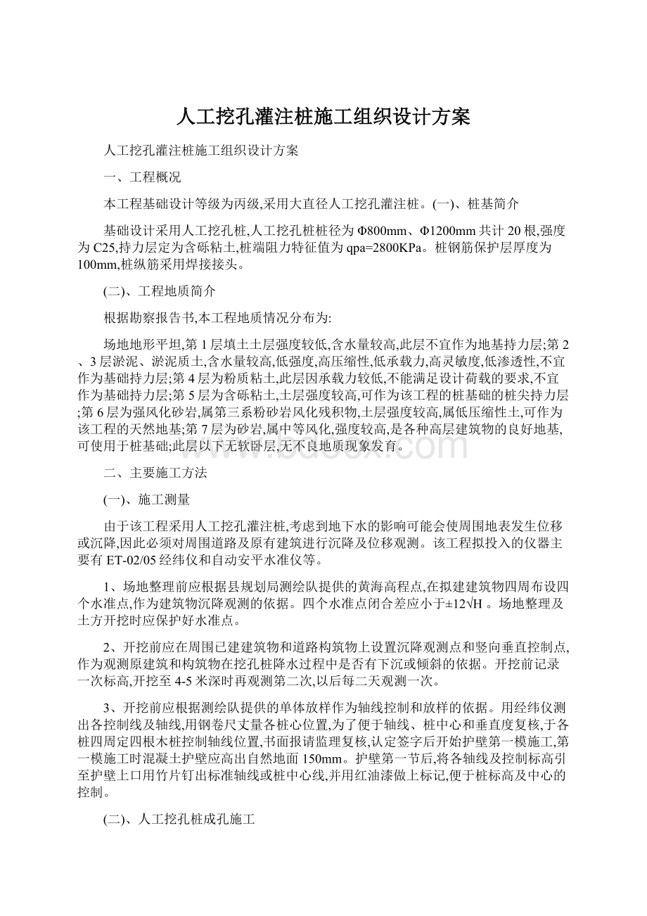 人工挖孔灌注桩施工组织设计方案Word文档下载推荐.docx_第1页