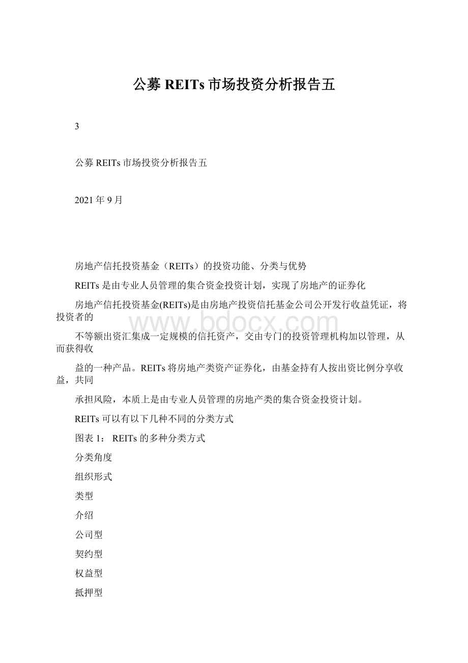 公募REITs市场投资分析报告五.docx_第1页