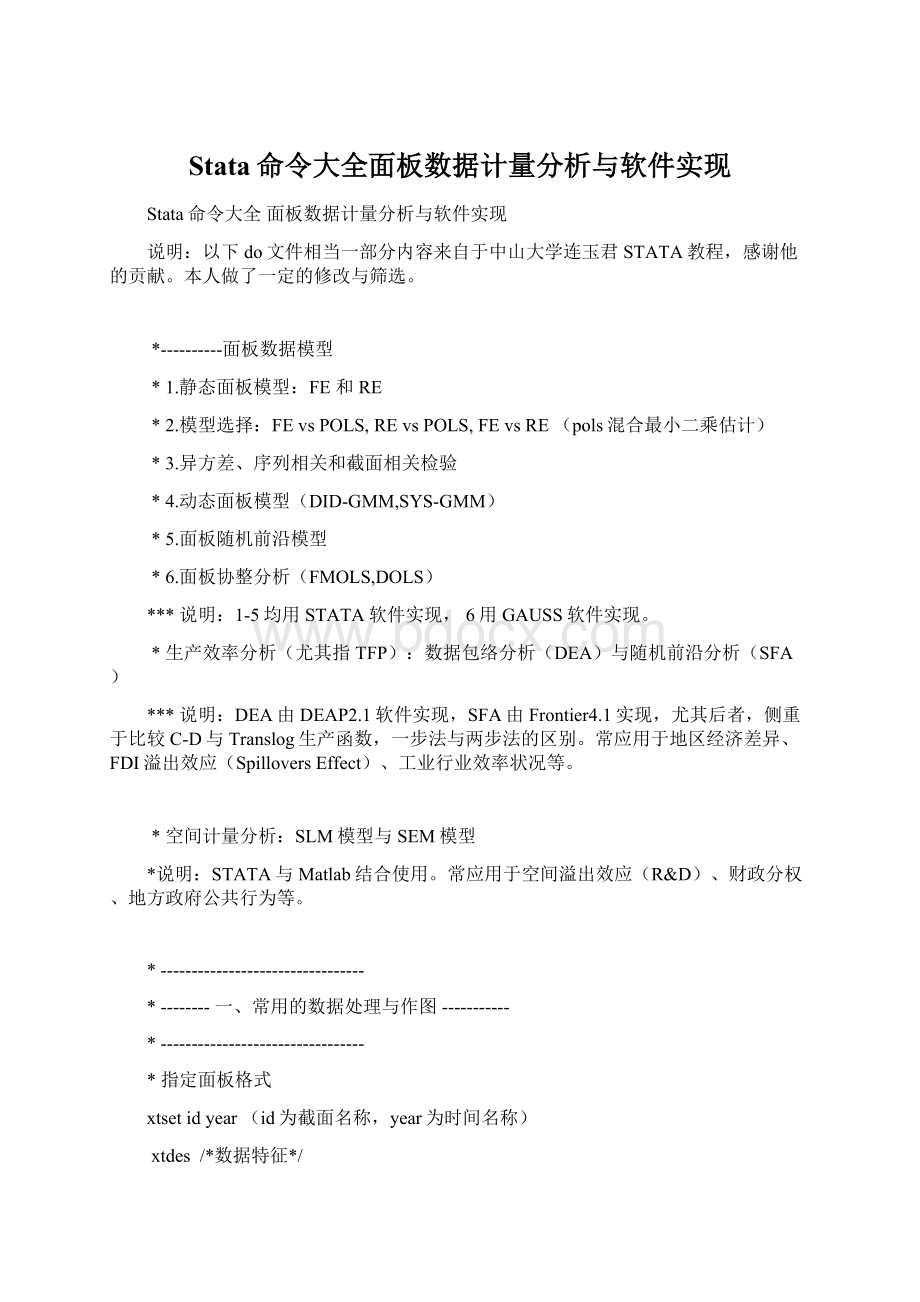 Stata命令大全面板数据计量分析与软件实现.docx_第1页