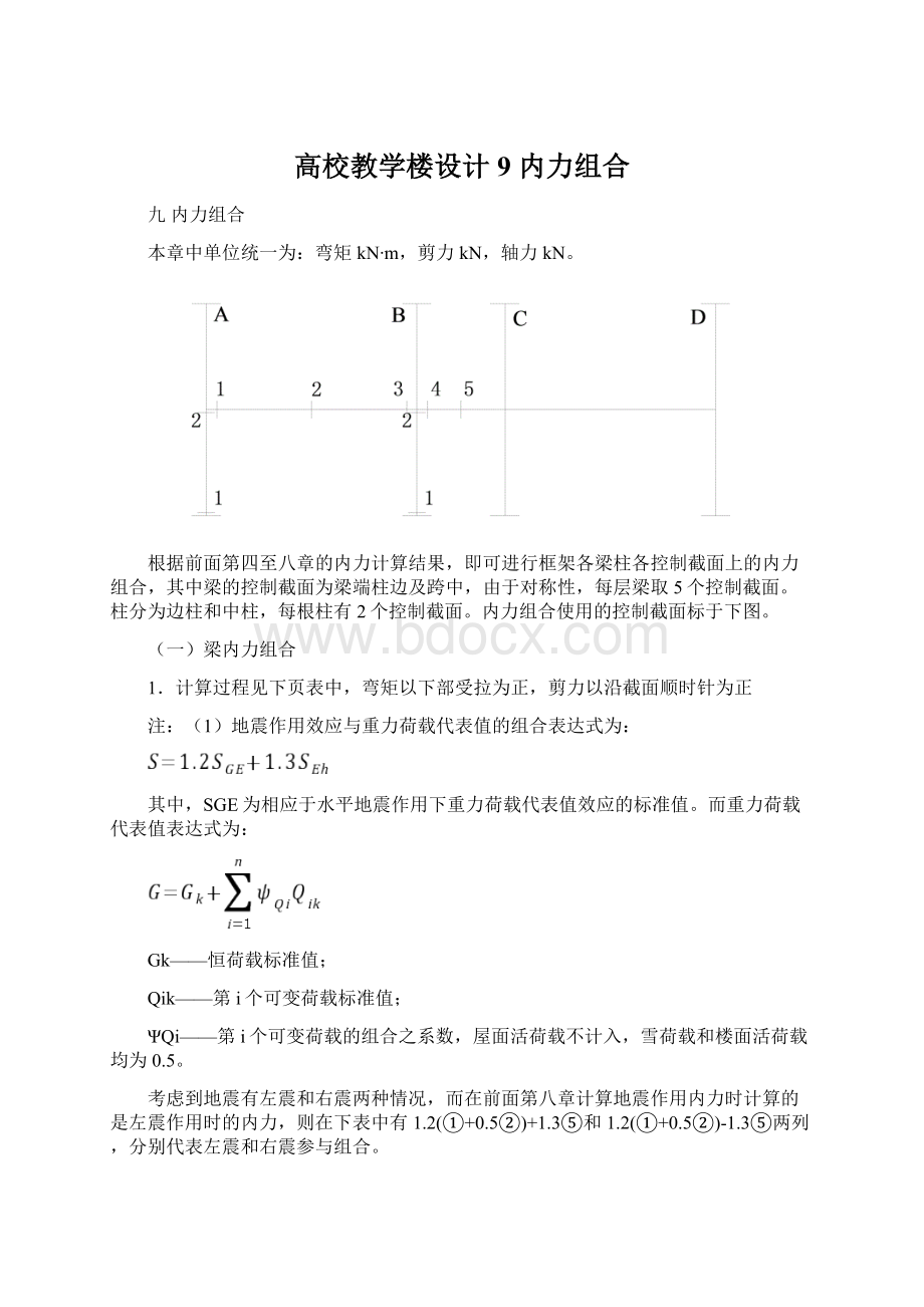 高校教学楼设计9 内力组合Word格式.docx