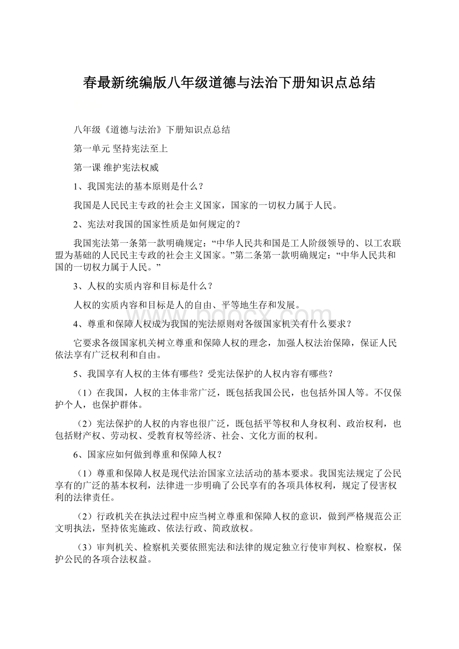 春最新统编版八年级道德与法治下册知识点总结.docx