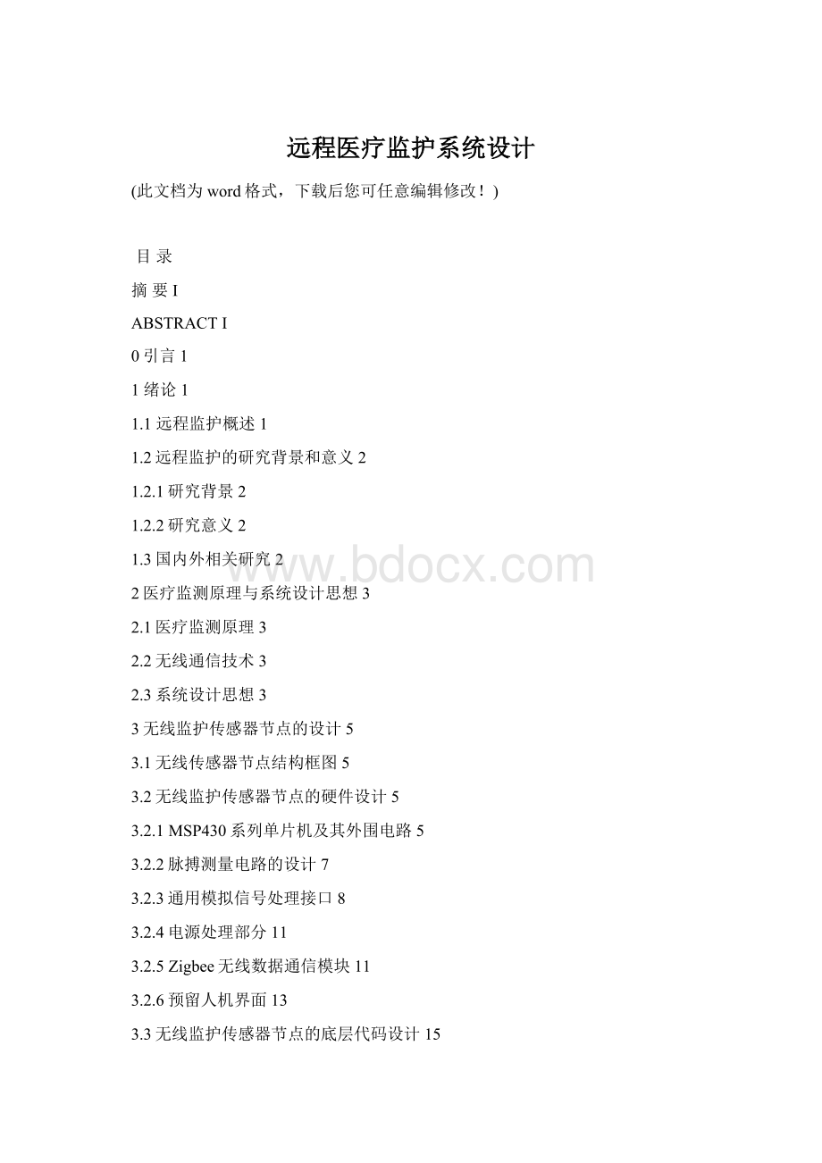 远程医疗监护系统设计Word格式文档下载.docx_第1页