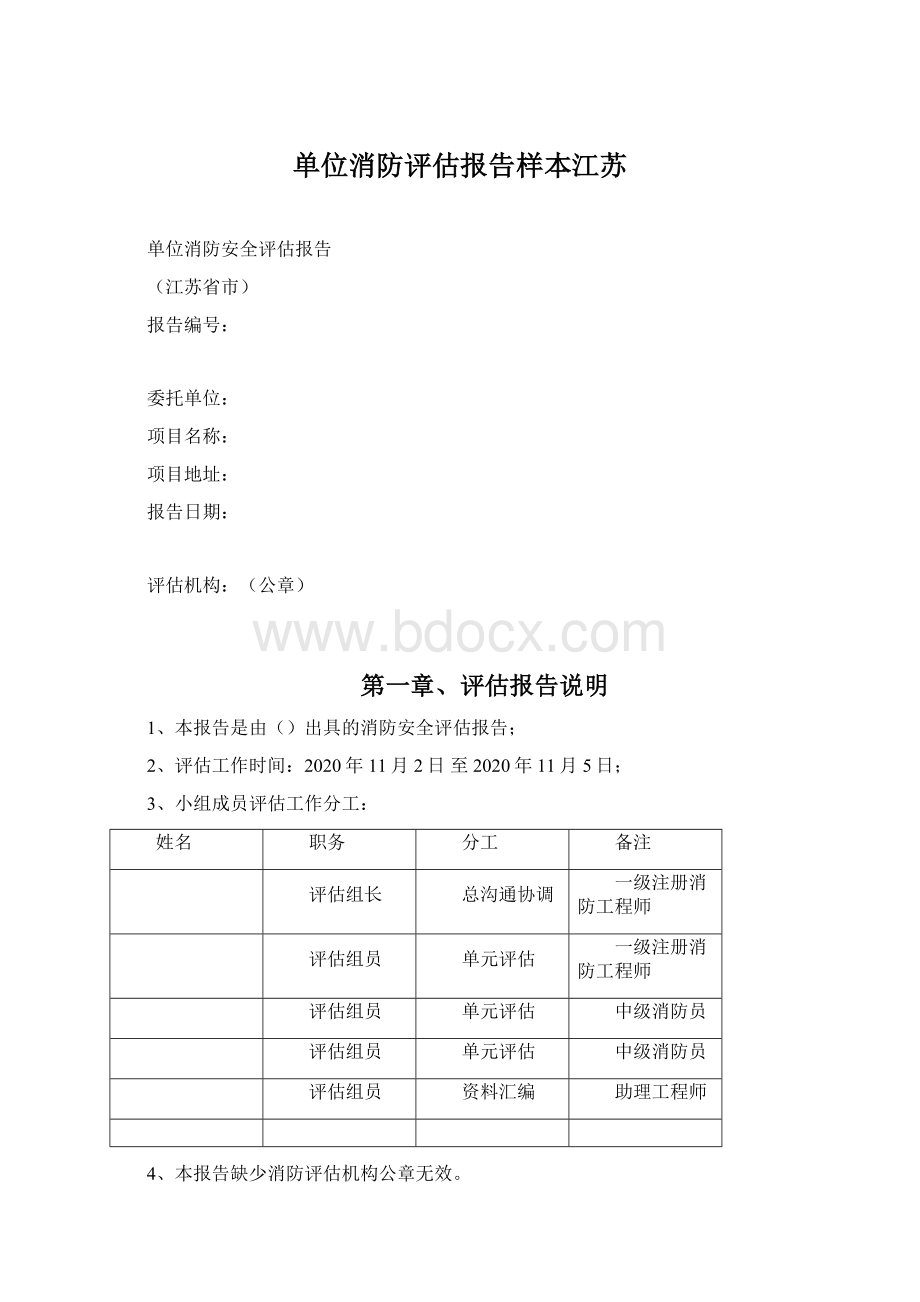 单位消防评估报告样本江苏Word格式文档下载.docx