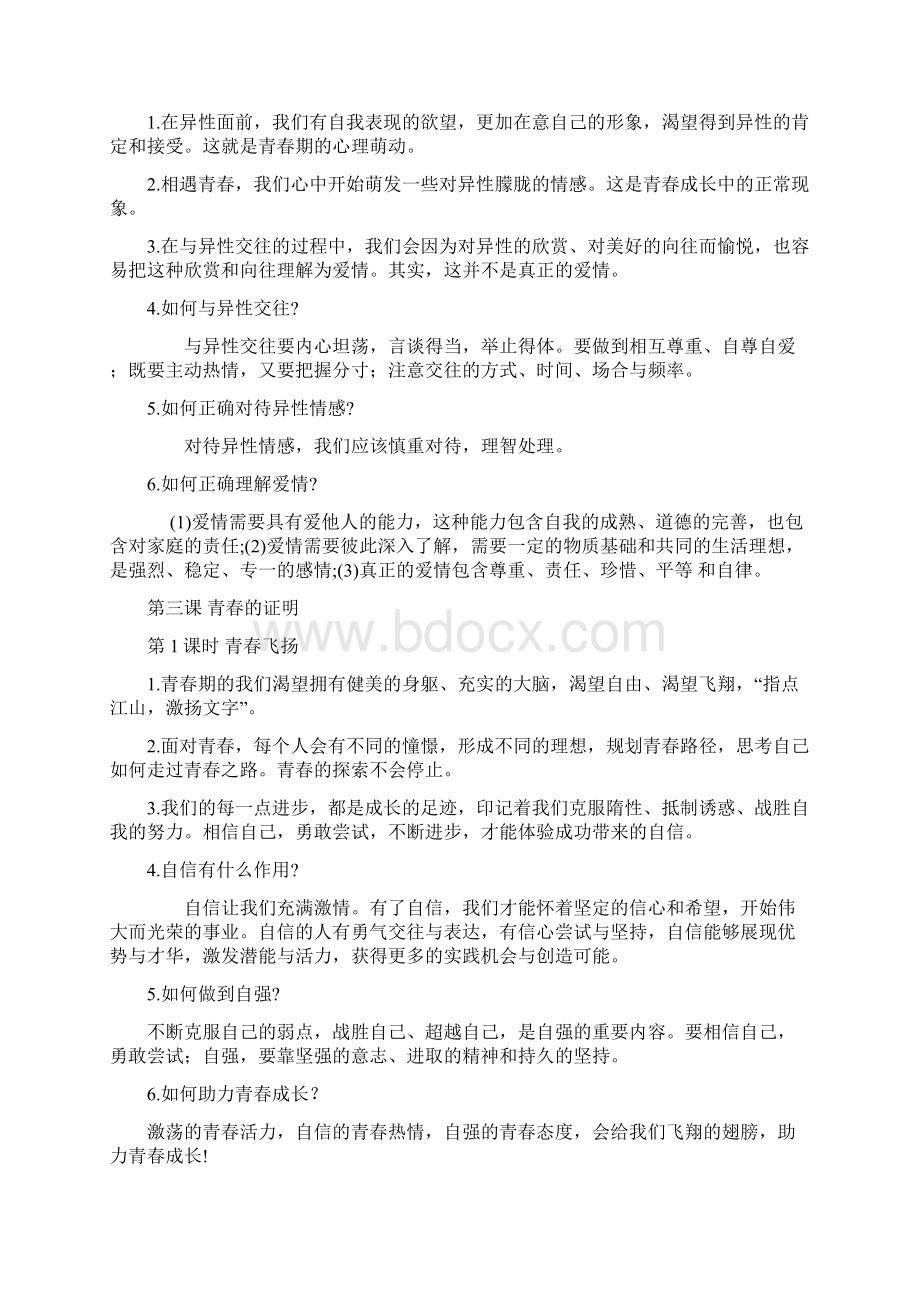 部编版七年级《道德与法治》下册期末复习提纲.docx_第3页