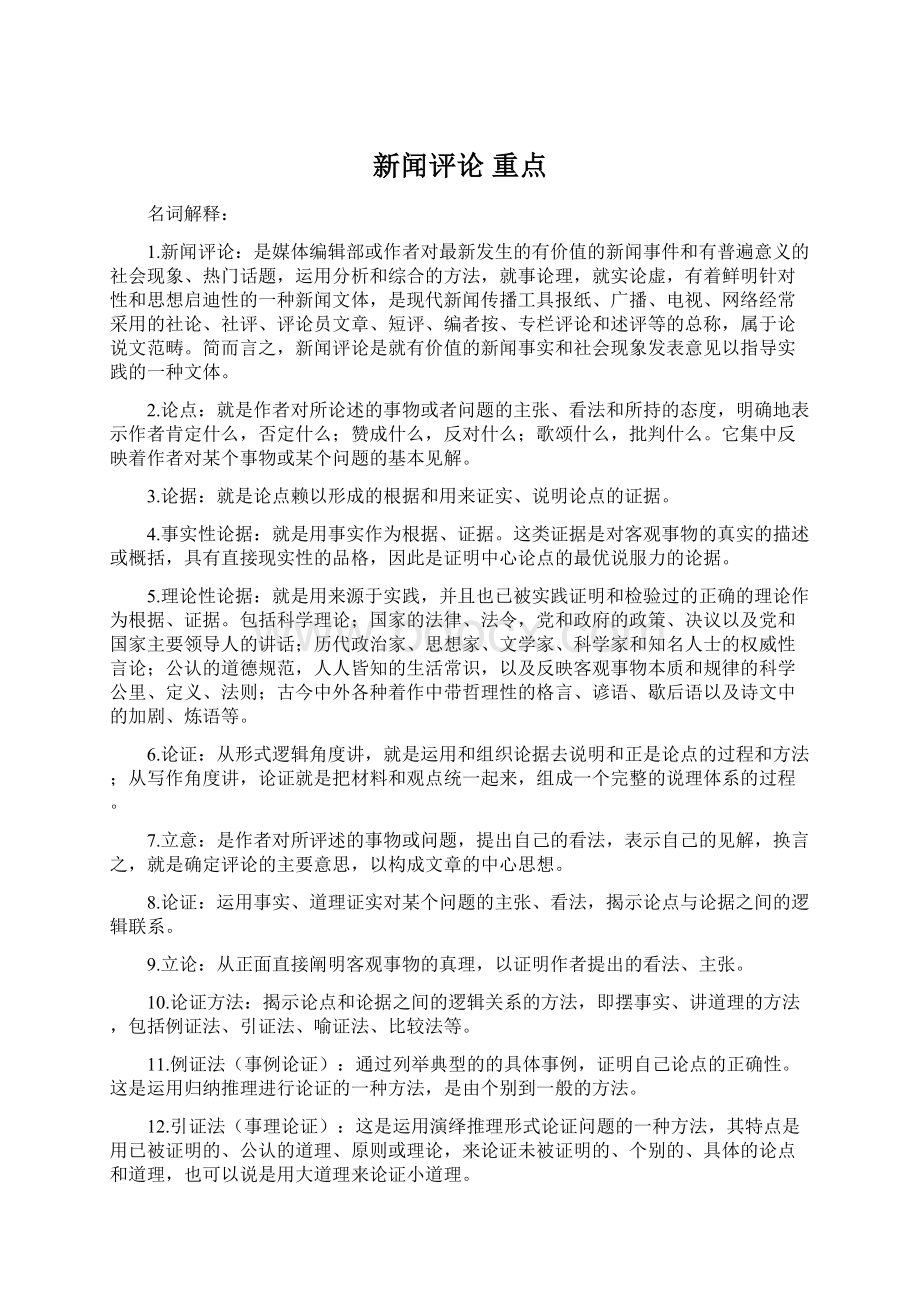 新闻评论 重点Word格式.docx_第1页