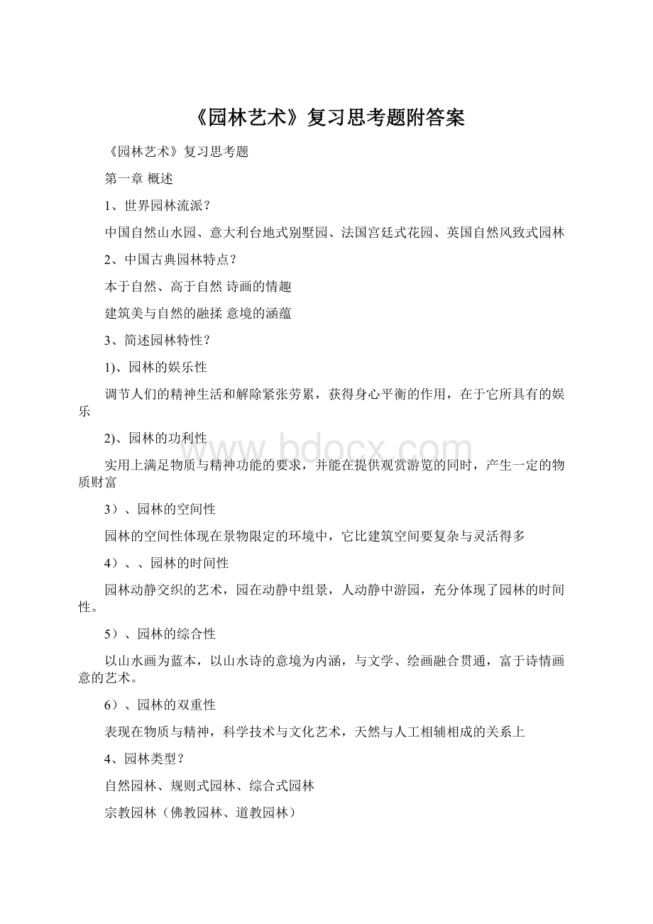 《园林艺术》复习思考题附答案Word文档格式.docx