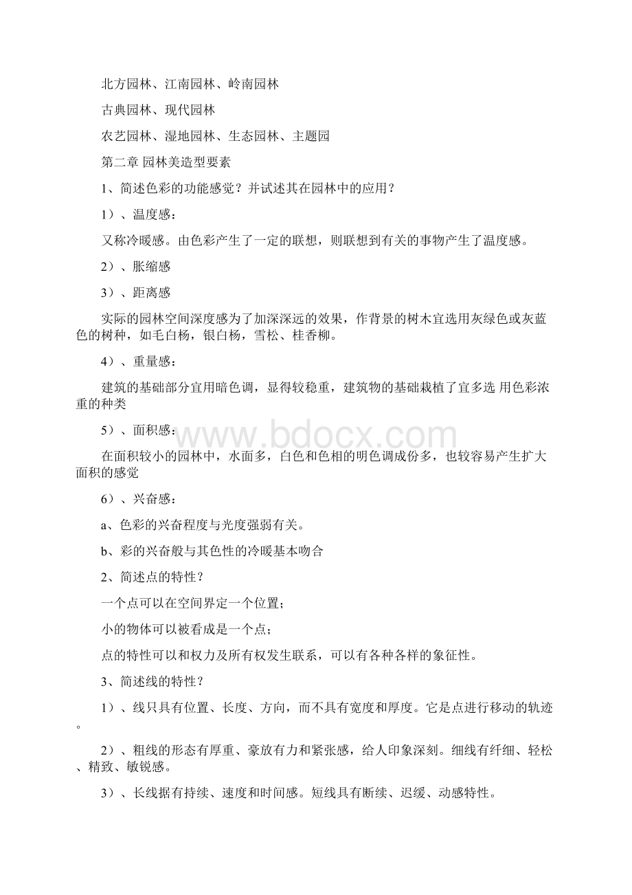 《园林艺术》复习思考题附答案Word文档格式.docx_第2页