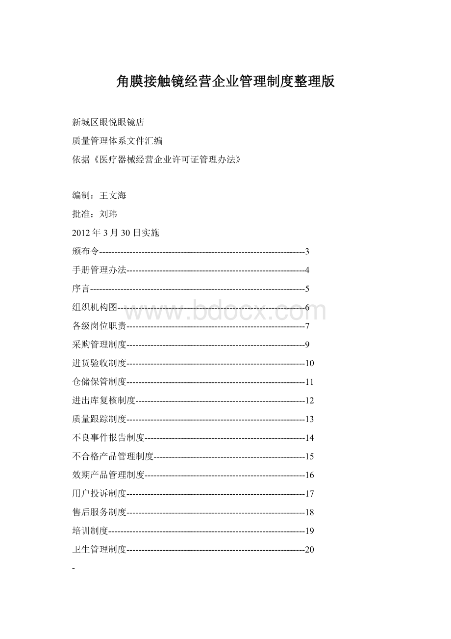 角膜接触镜经营企业管理制度整理版Word格式文档下载.docx_第1页