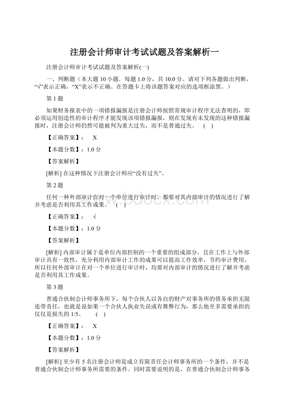 注册会计师审计考试试题及答案解析一Word下载.docx