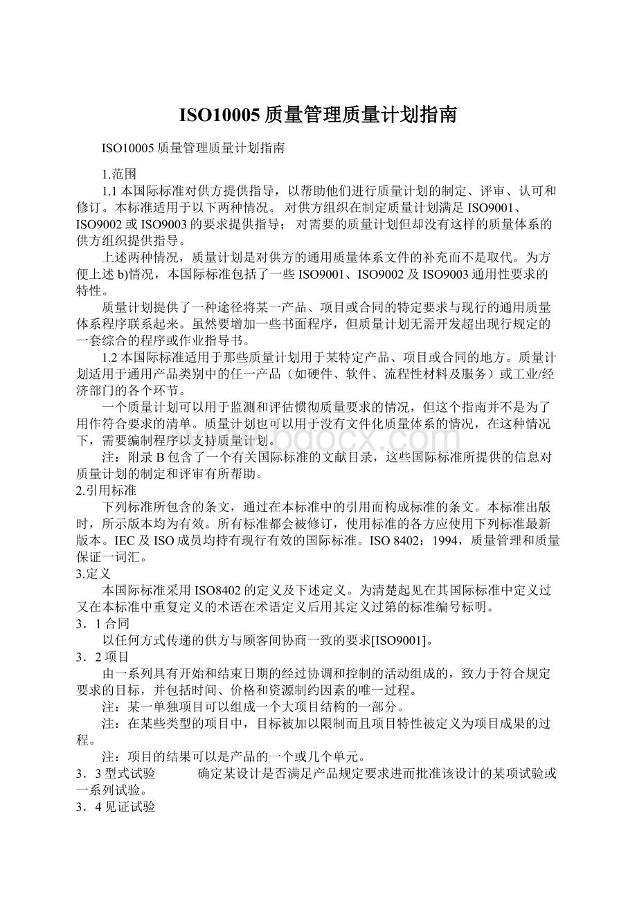 ISO10005质量管理质量计划指南.docx_第1页