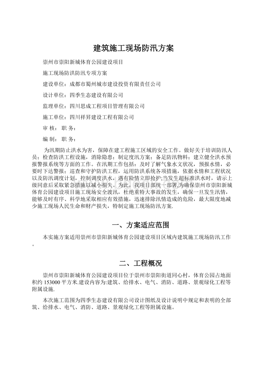 建筑施工现场防汛方案.docx_第1页