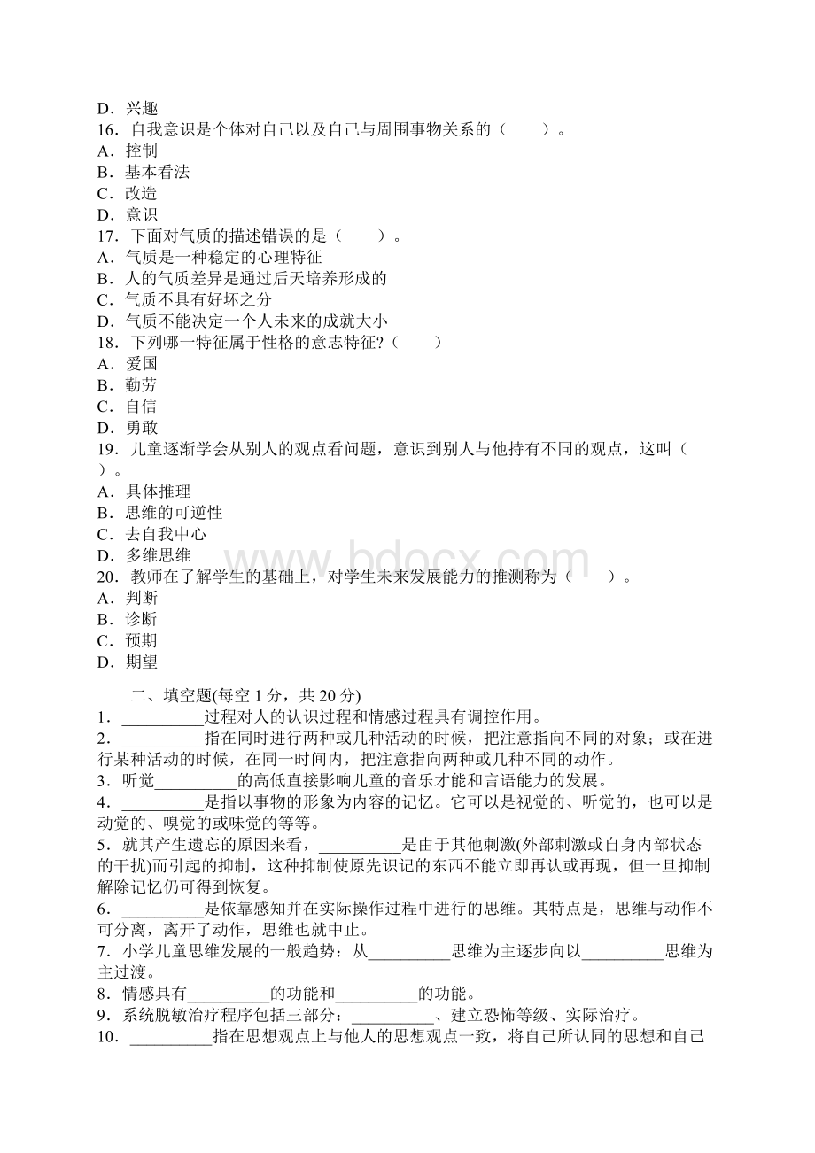 甘肃教师资格《小学教育心理学》临考冲刺试题第五套文档格式.docx_第3页