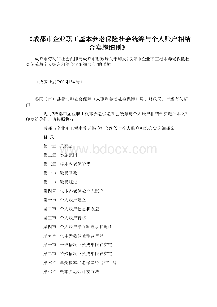 《成都市企业职工基本养老保险社会统筹与个人账户相结合实施细则》.docx_第1页