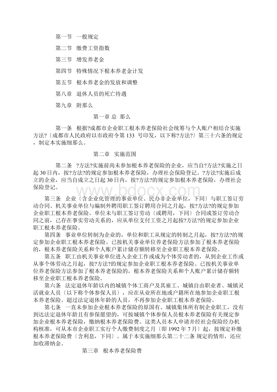 《成都市企业职工基本养老保险社会统筹与个人账户相结合实施细则》.docx_第2页