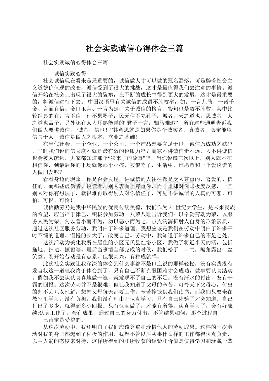 社会实践诚信心得体会三篇Word下载.docx