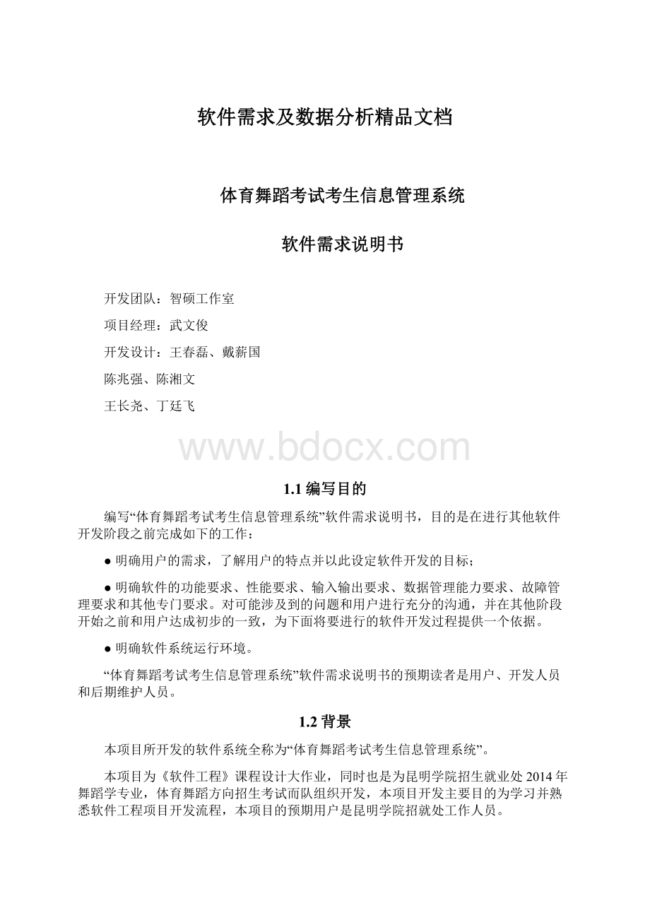 软件需求及数据分析精品文档Word格式文档下载.docx