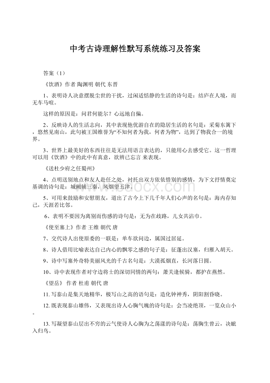 中考古诗理解性默写系统练习及答案文档格式.docx_第1页