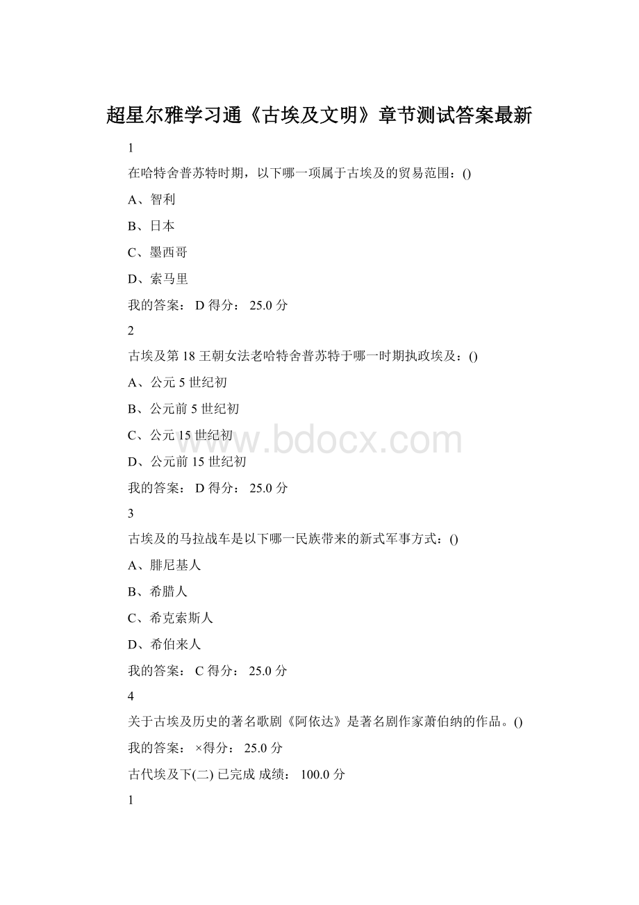 超星尔雅学习通《古埃及文明》章节测试答案最新.docx_第1页