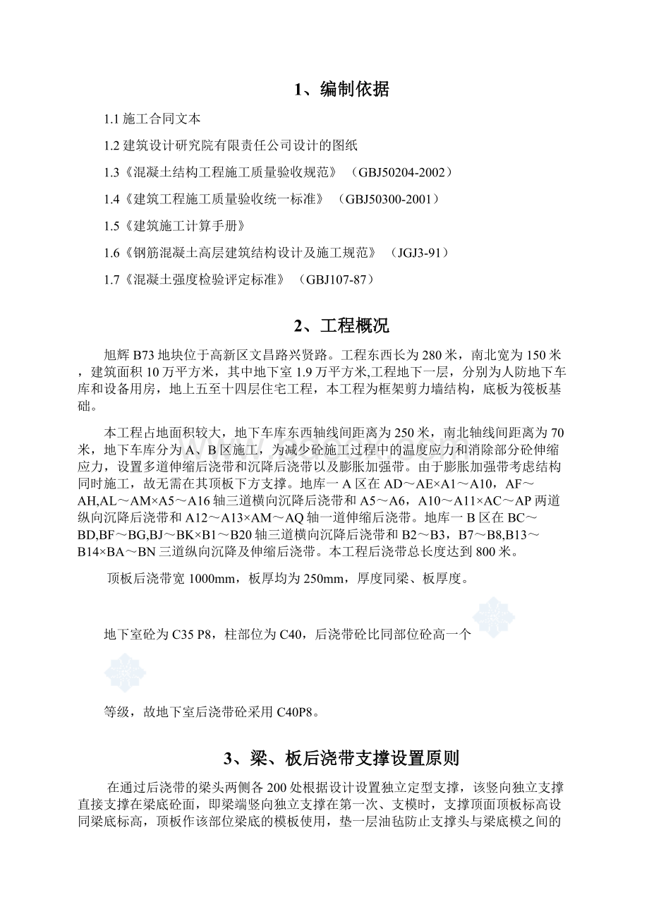 后浇带支撑施工方案Word文件下载.docx_第2页