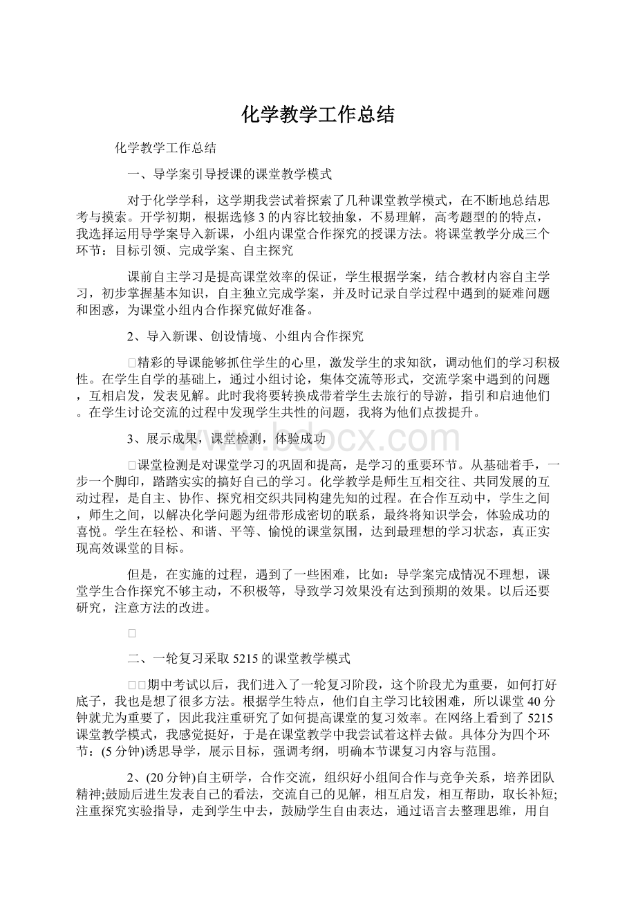 化学教学工作总结Word文档下载推荐.docx_第1页