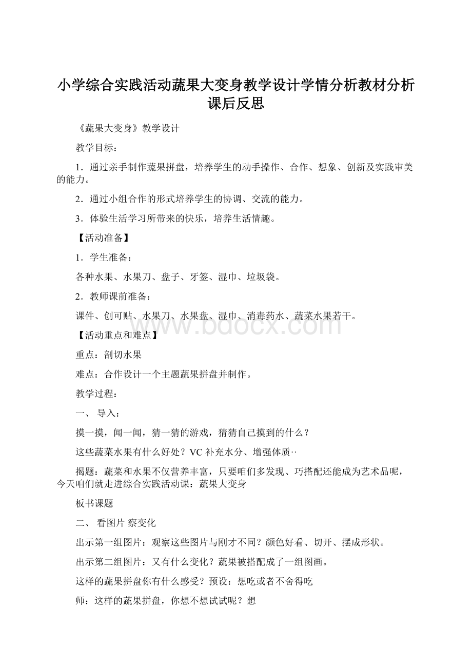 小学综合实践活动蔬果大变身教学设计学情分析教材分析课后反思Word下载.docx_第1页