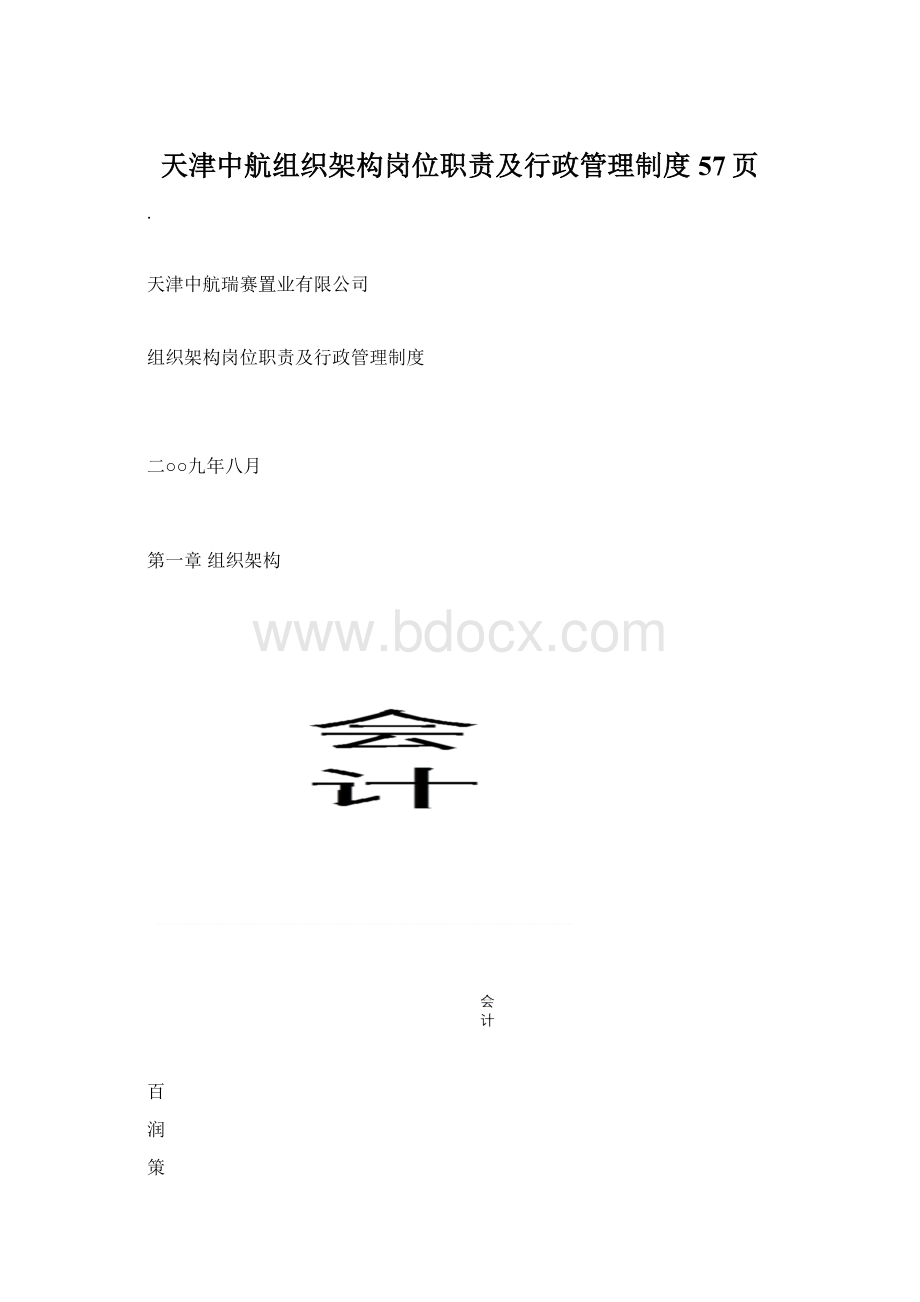 天津中航组织架构岗位职责及行政管理制度57页Word格式文档下载.docx