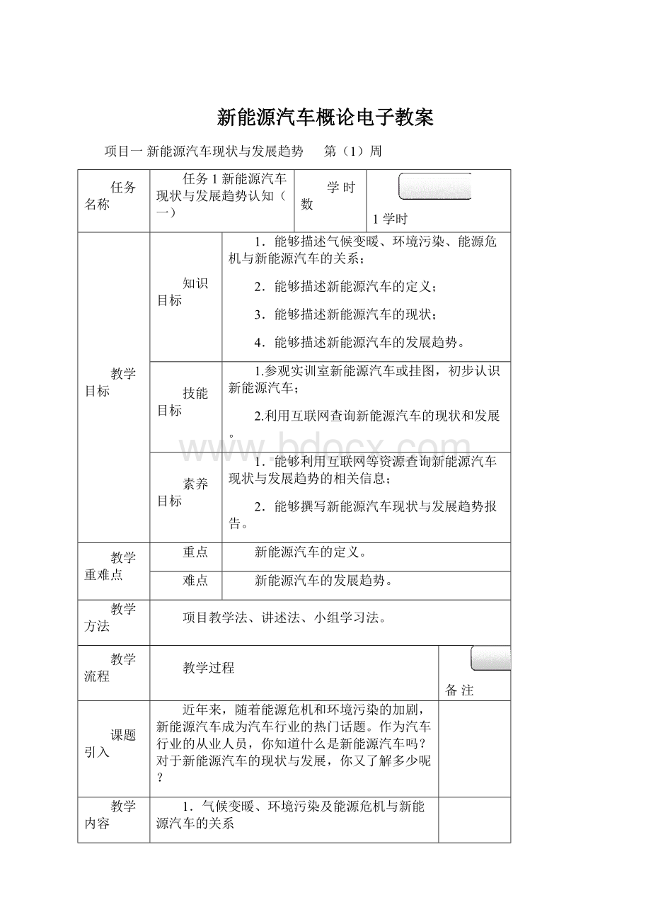 新能源汽车概论电子教案Word格式文档下载.docx_第1页