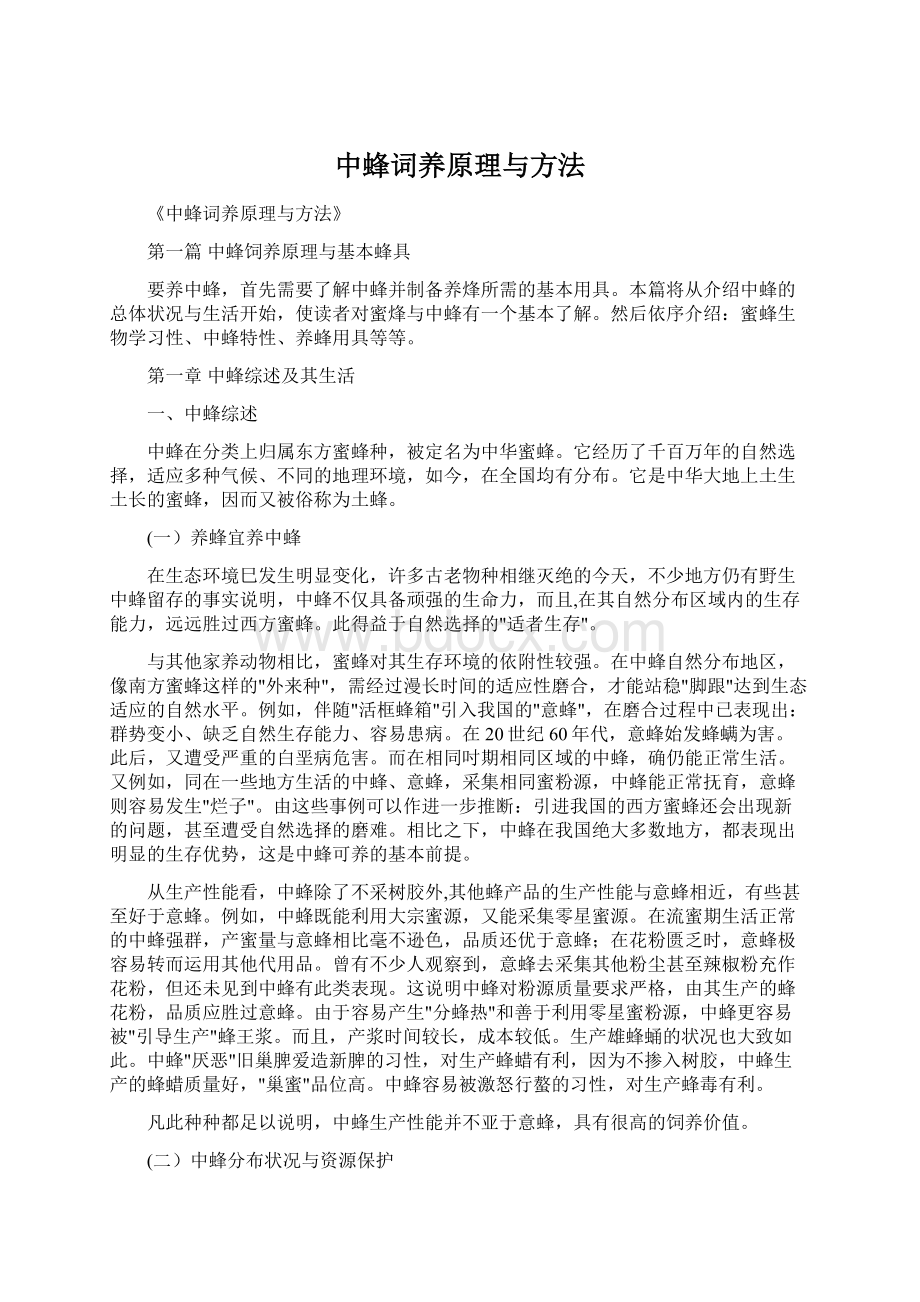 中蜂词养原理与方法Word格式.docx_第1页