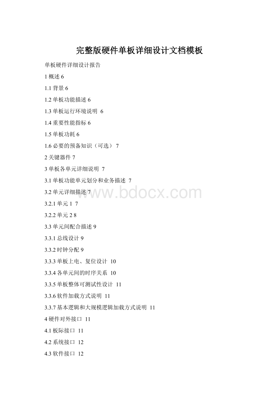 完整版硬件单板详细设计文档模板Word文档格式.docx_第1页