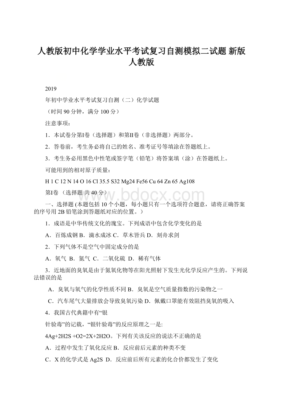 人教版初中化学学业水平考试复习自测模拟二试题 新版 人教版Word格式文档下载.docx