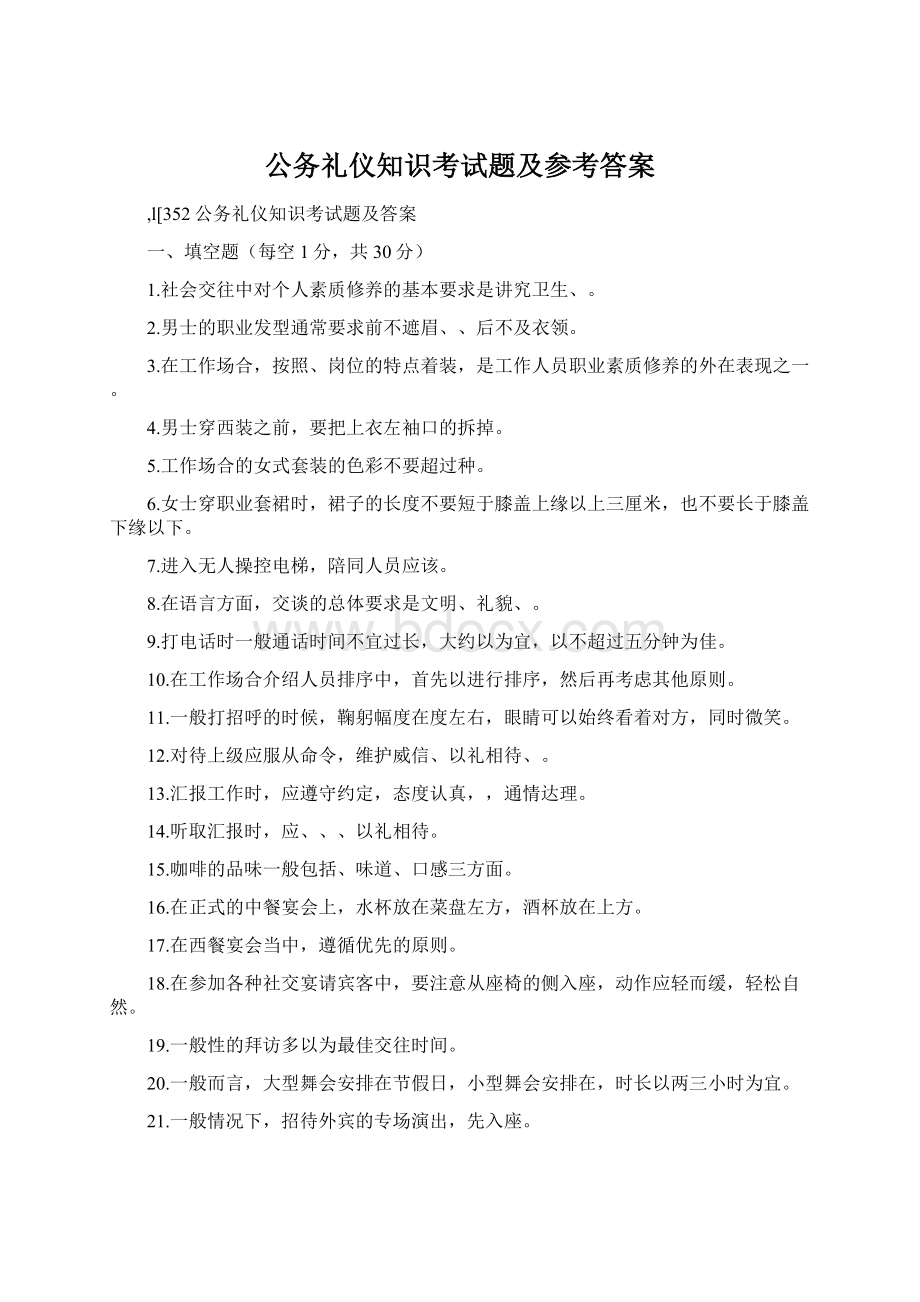 公务礼仪知识考试题及参考答案.docx