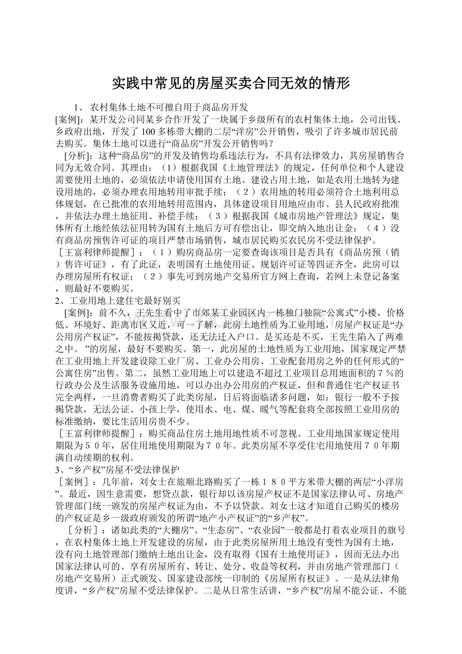 实践中常见的房屋买卖合同无效的情形Word格式.docx_第1页