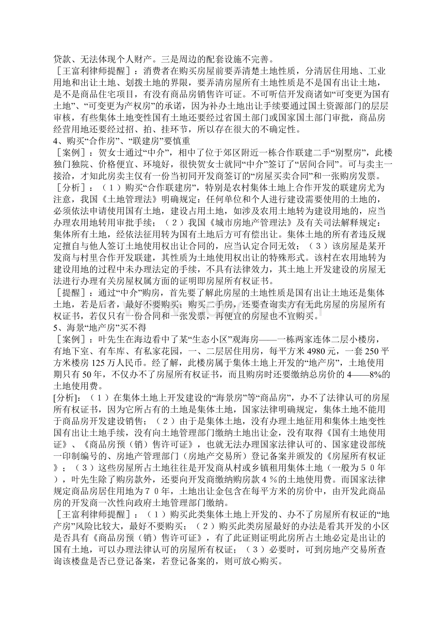 实践中常见的房屋买卖合同无效的情形Word格式.docx_第2页